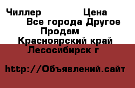 Чиллер CW5200   › Цена ­ 32 000 - Все города Другое » Продам   . Красноярский край,Лесосибирск г.